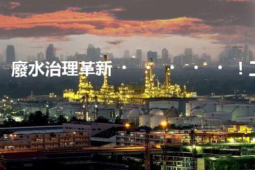 廢水治理革新！工廠(chǎng)廢水處理站為何成為環(huán)保利器？